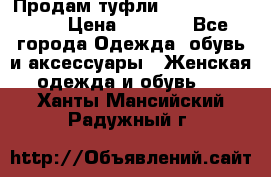 Продам туфли Francesco Donni › Цена ­ 1 000 - Все города Одежда, обувь и аксессуары » Женская одежда и обувь   . Ханты-Мансийский,Радужный г.